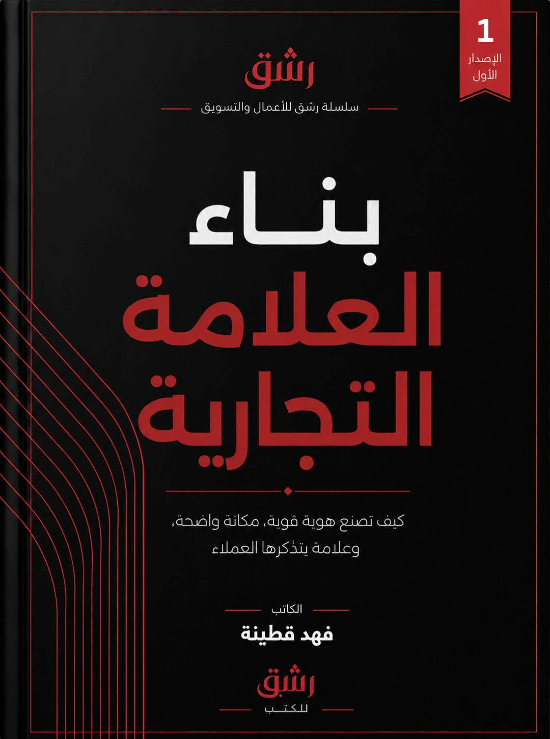 بناء العلامة التجارية