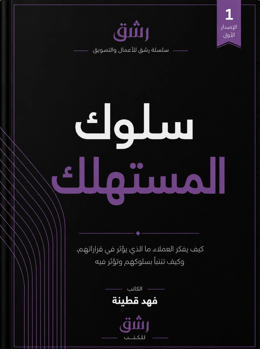 سلوك المستهلك
