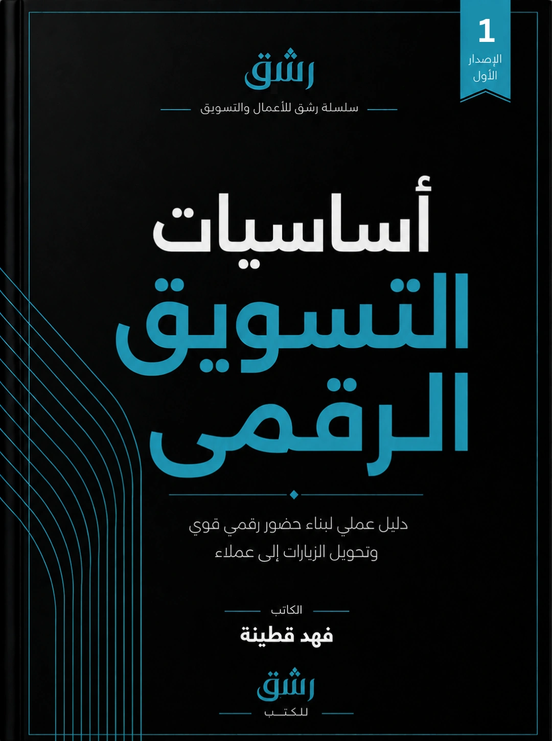 أساسيات التسويق الرقمي