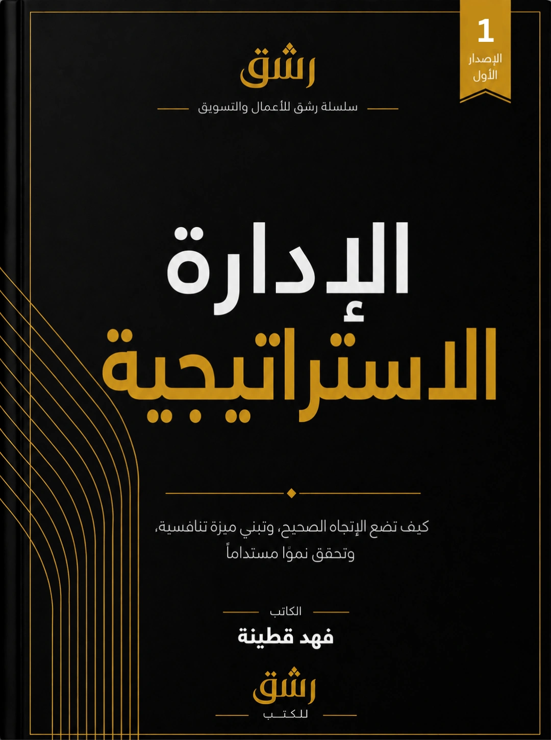 الإدارة الاستراتيجية